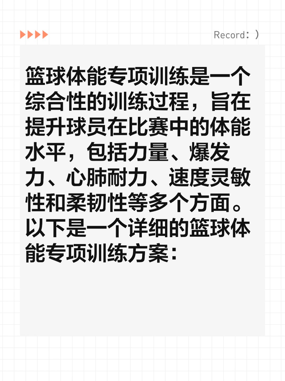 青少年篮球运动员体能训练特征包括_0